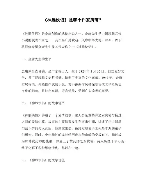 《神雕侠侣》是哪个作家所著？