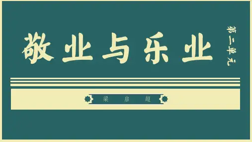 九年级语文上册第7课《敬业与乐业》课件(4)