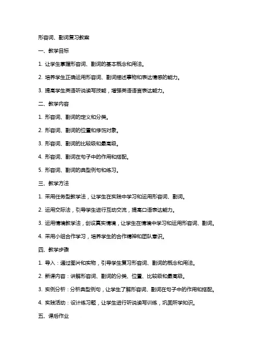 形容词,副词复习教案
