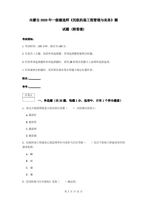 内蒙古2020年一级建造师《民航机场工程管理与实务》测试题 (附答案)