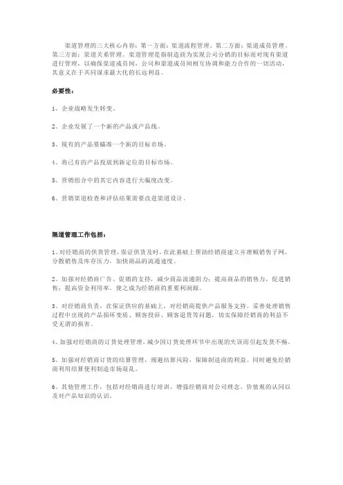 渠道管理的三大核心内容