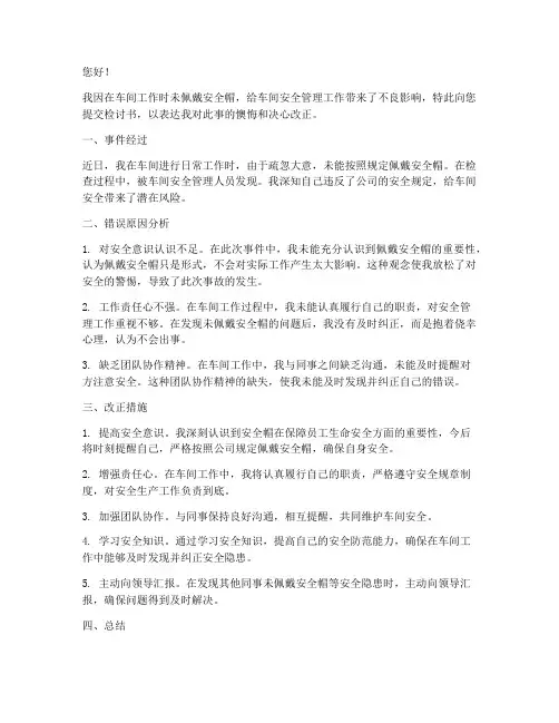 车间没带安全帽检讨书