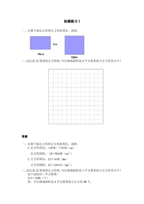 人教版三年级数学下册第五单元《长方形、正方形面积的计算》拓展练习题及答案