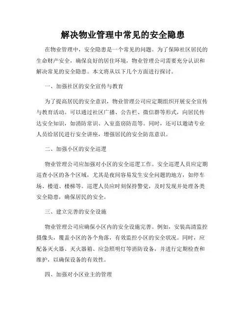 解决物业管理中常见的安全隐患