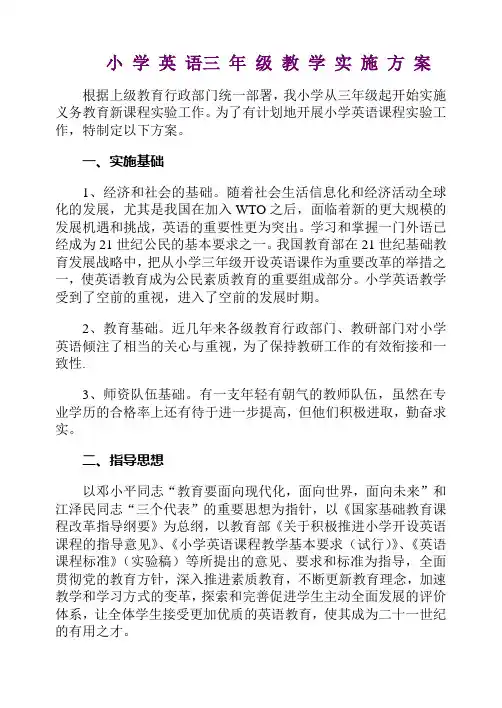 小学英语新课程实施方案