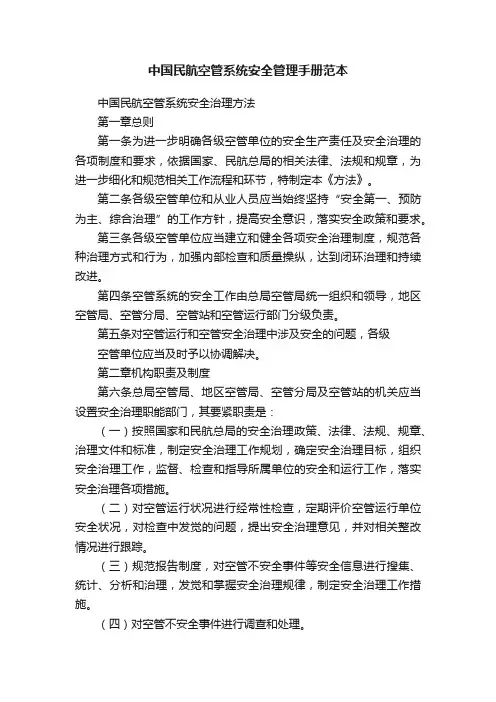 中国民航空管系统安全管理手册范本