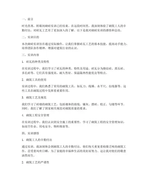 砌砖实训感悟总结报告范文