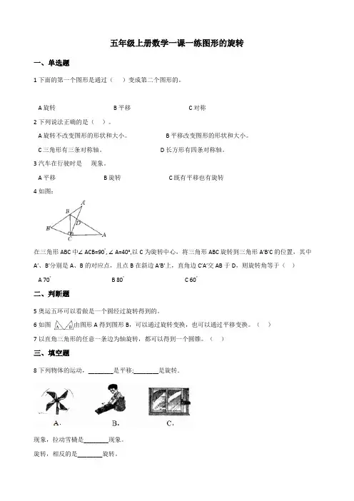 【小学数学】西师大版五年级上册数学一课一练 2.2图形的旋转(含答案)
