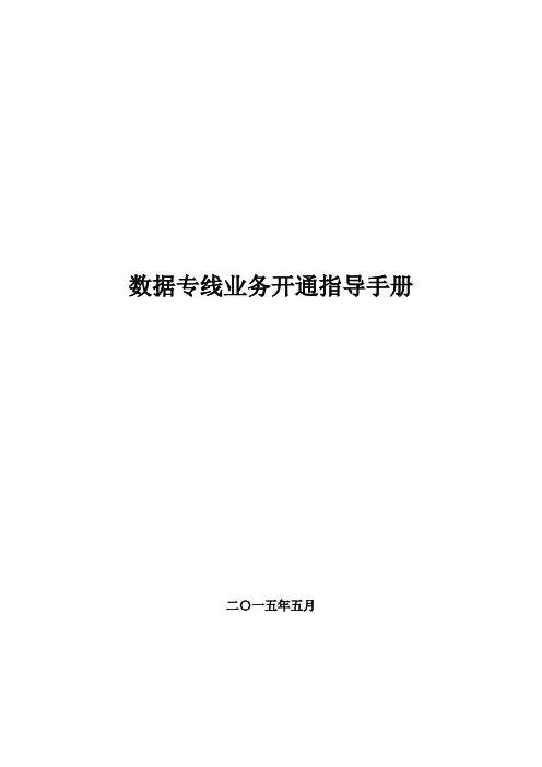 (完整版)数据专线简易手册