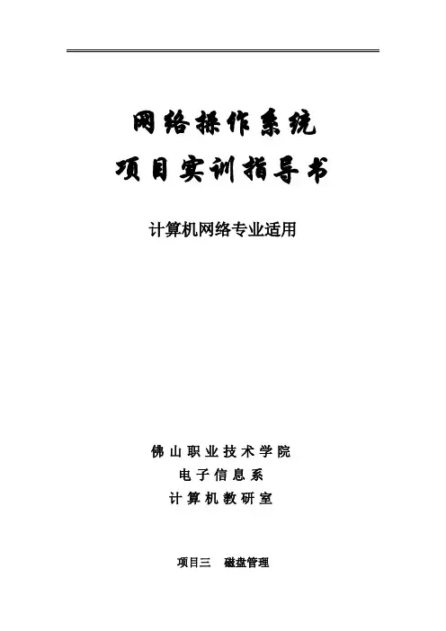 项目三磁盘管理实训指导书