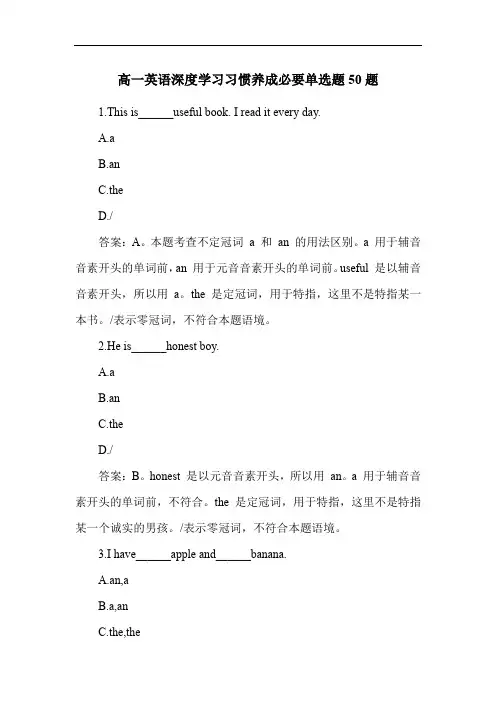 高一英语深度学习习惯养成必要单选题50题