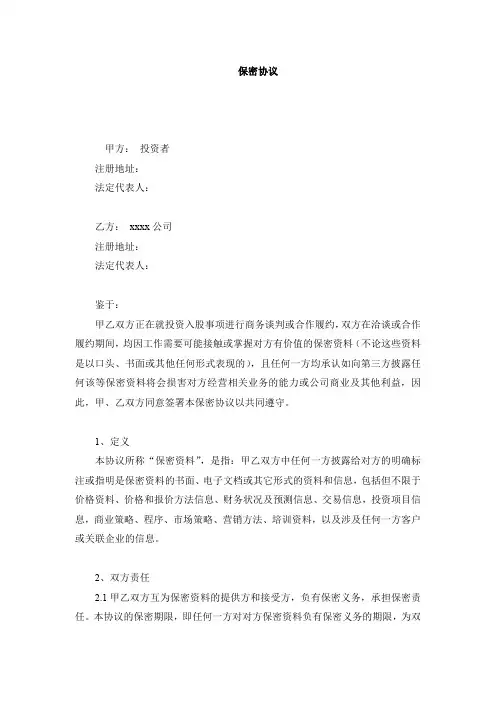 私募股权投资基金保密协议