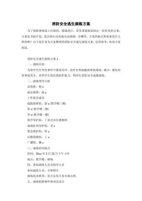 消防安全逃生演练方案