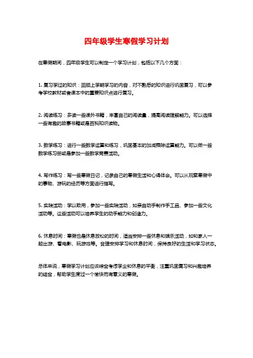 四年级学生寒假学习计划