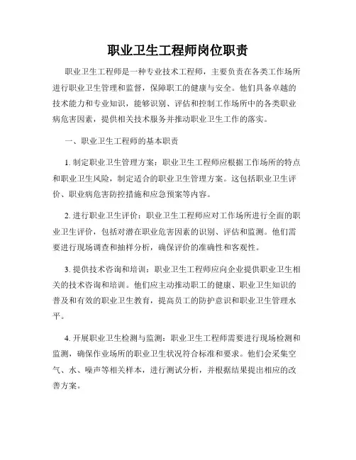 职业卫生工程师岗位职责