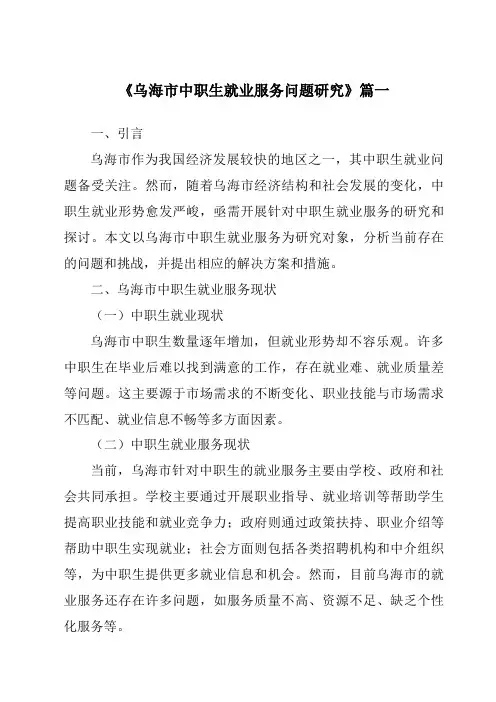 《乌海市中职生就业服务问题研究》范文