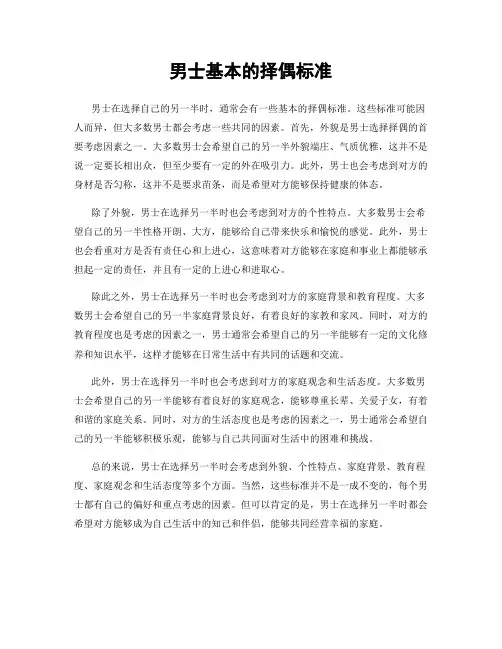 男士基本的择偶标准