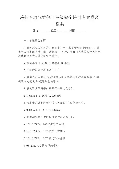 液化石油气维修工三级安全培训考试卷及答案