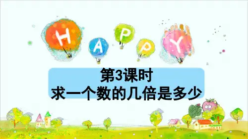 三年级上册数学课件第5单元 倍的认识 3 求一个数的几倍是多少人教版
