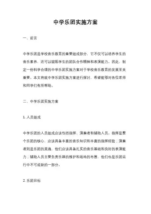 中学乐团实施方案