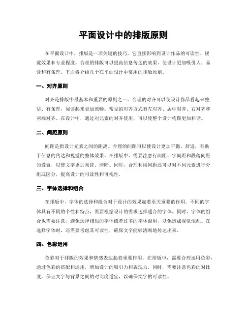 平面设计中的排版原则