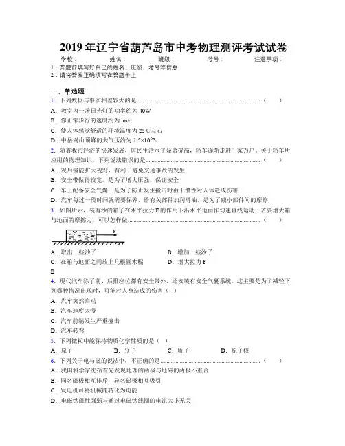 2019年辽宁省葫芦岛市中考物理测评考试试卷附解析