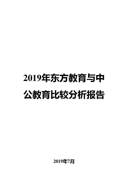 2019年东方教育与中公教育比较分析报告