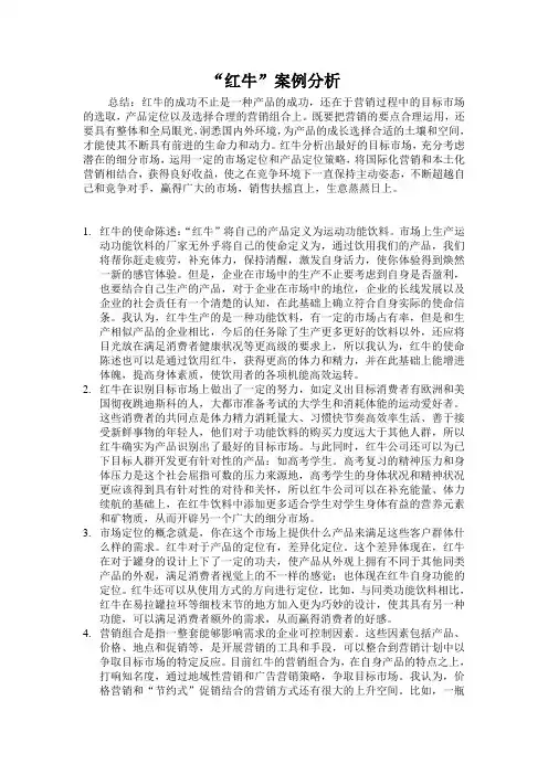 红牛案例分析