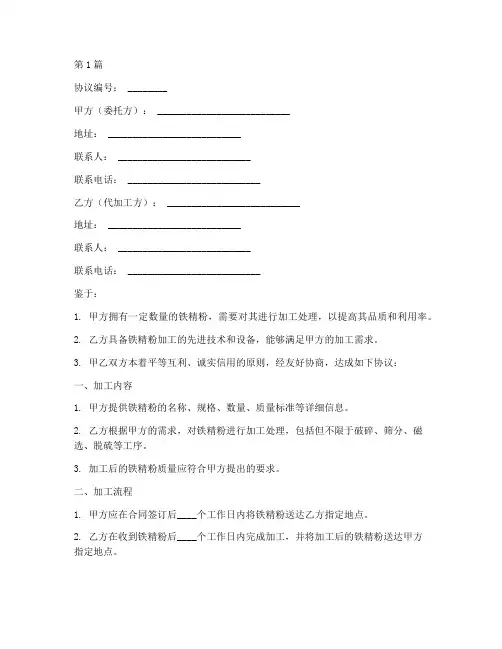 代加工铁精粉协议书范本(3篇)