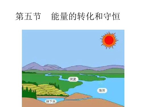 初三物理上学期能量的转化和守恒y(2019年11月整理)