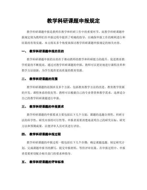 教学科研课题申报规定