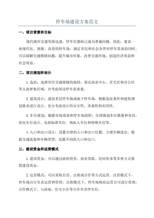 停车场建设方案范文