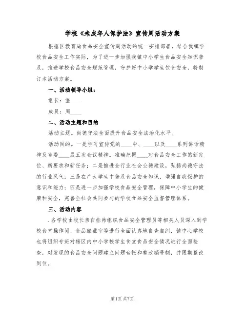 学校《未成年人保护法》宣传周活动方案（3篇）