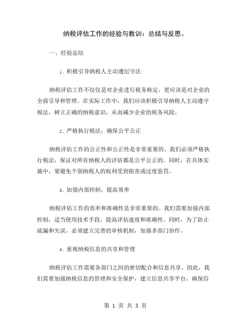 纳税评估工作的经验与教训：总结与反思