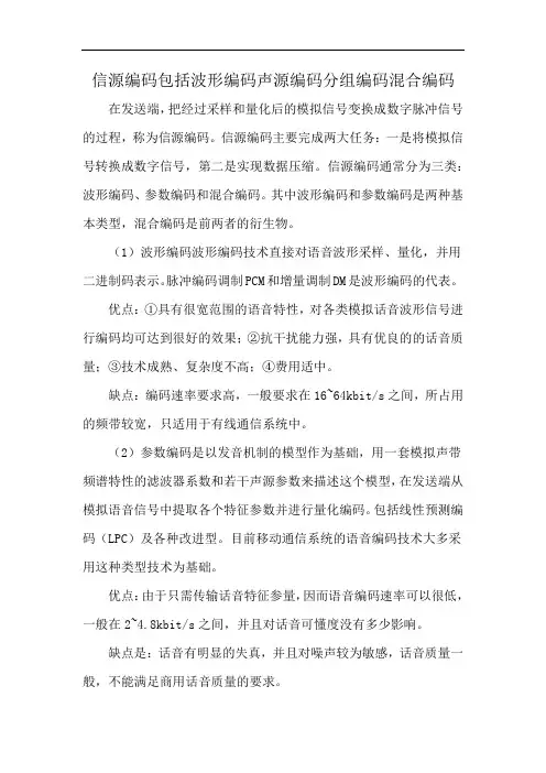 信源编码包括波形编码声源编码分组编码混合编码