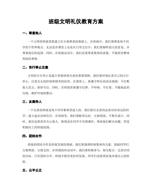班级文明礼仪教育方案