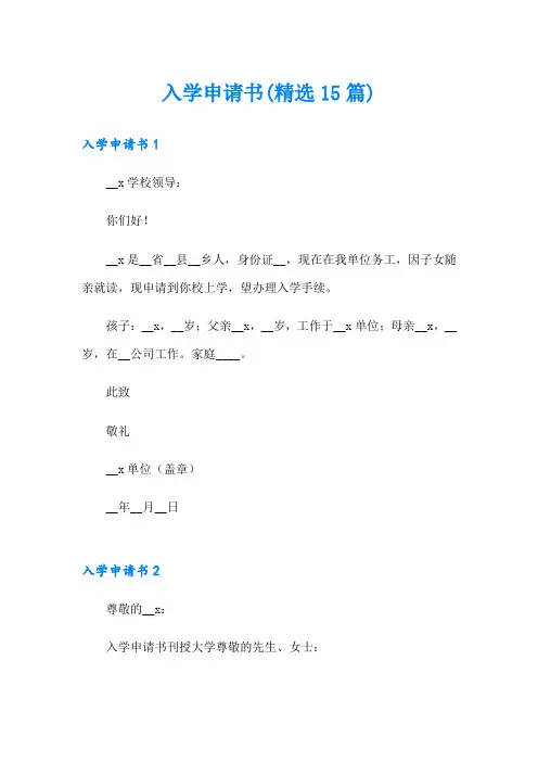 入学申请书(精选15篇)