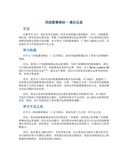 《同底数幂乘法一》课后反思