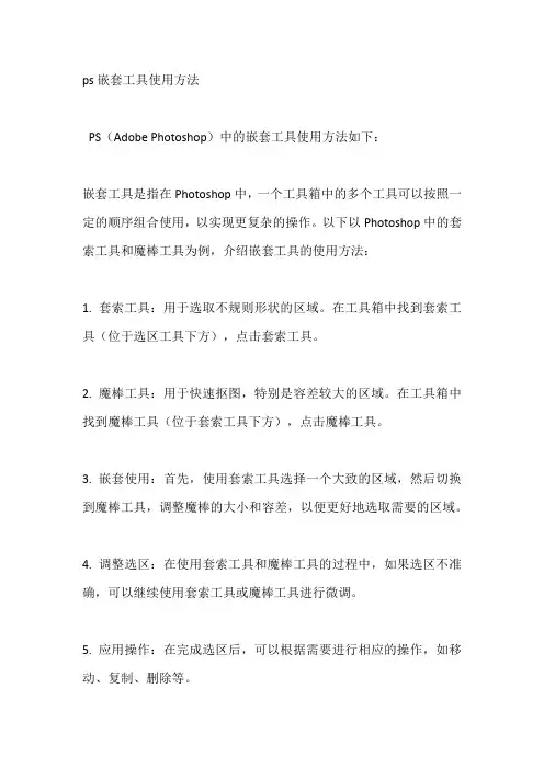 ps嵌套工具使用方法