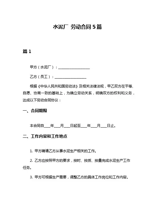 水泥厂 劳动合同5篇