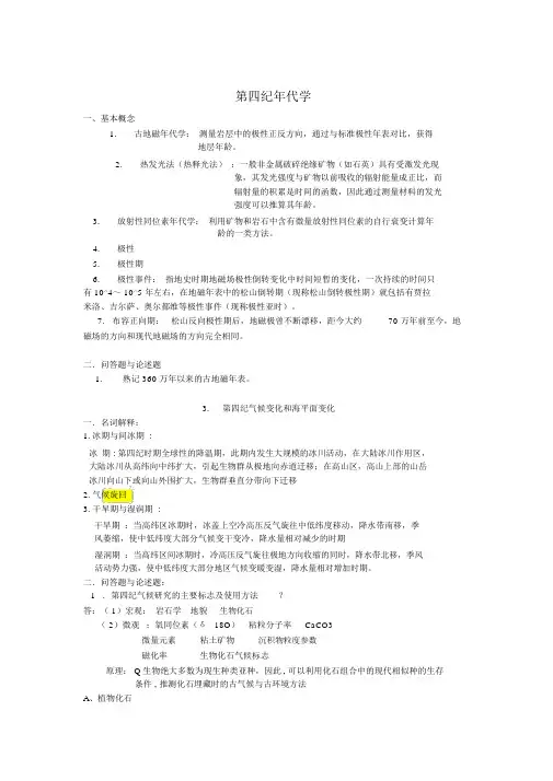 第四纪地质学考试重点