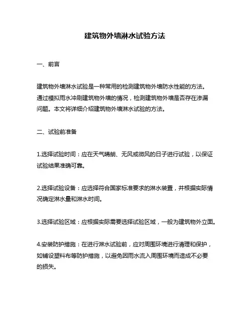 建筑物外墙淋水试验方法