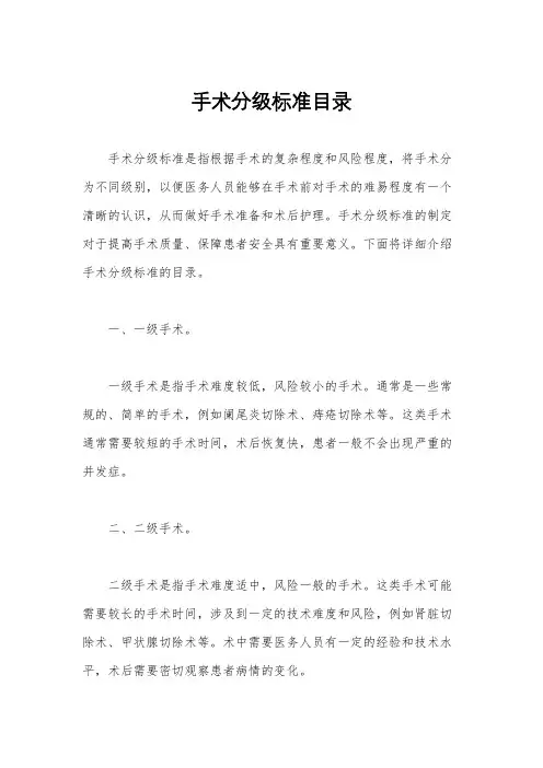 手术分级标准目录