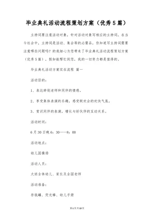毕业典礼活动流程策划方案(优秀5篇)