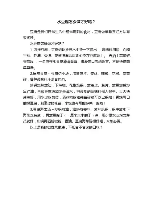 水豆腐怎么做才好吃？