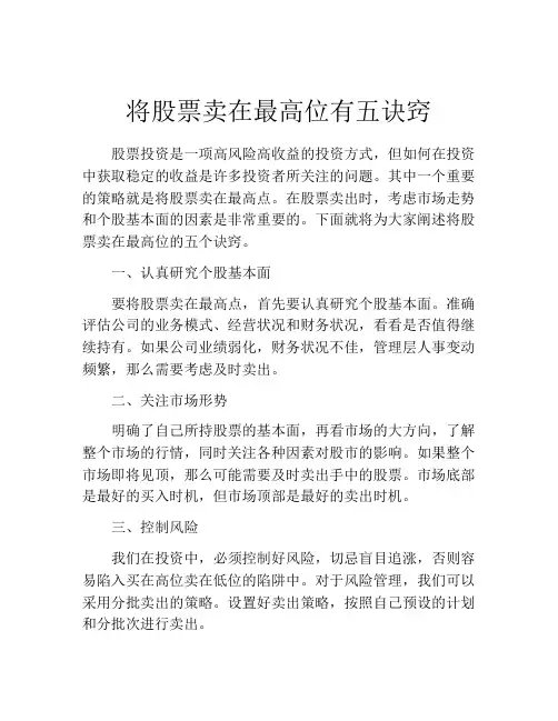 将股票卖在最高位有五诀窍