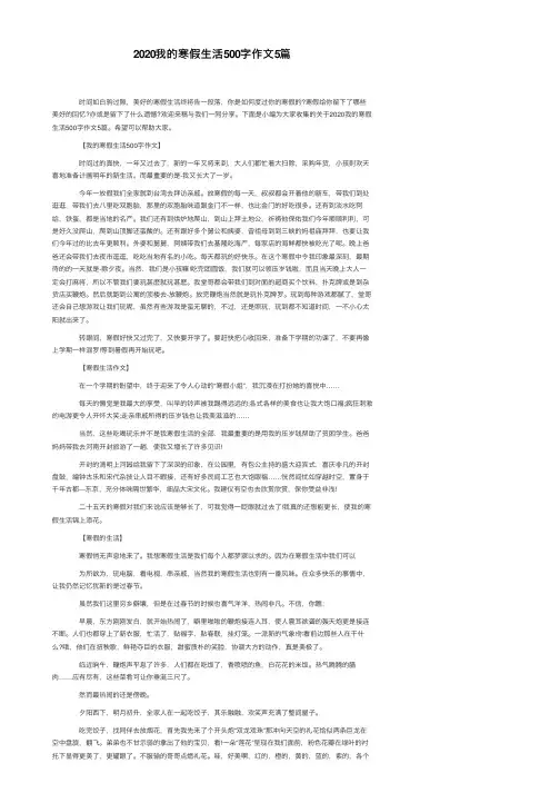 2020我的寒假生活500字作文5篇