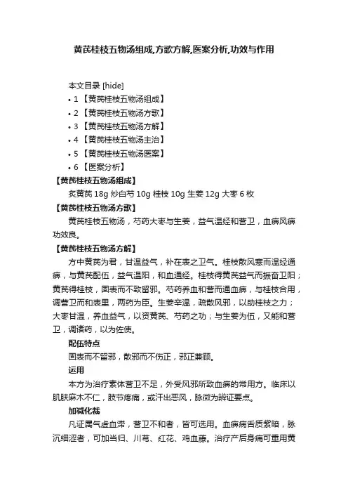 黄芪桂枝五物汤组成,方歌方解,医案分析,功效与作用