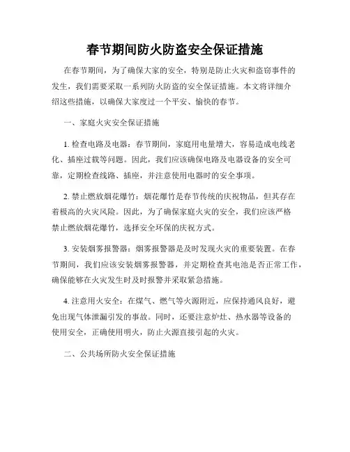 春节期间防火防盗安全保证措施