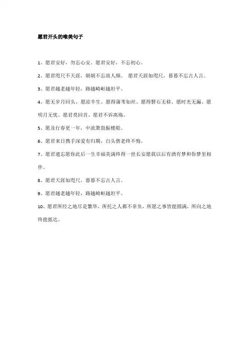 愿君开头的唯美句子